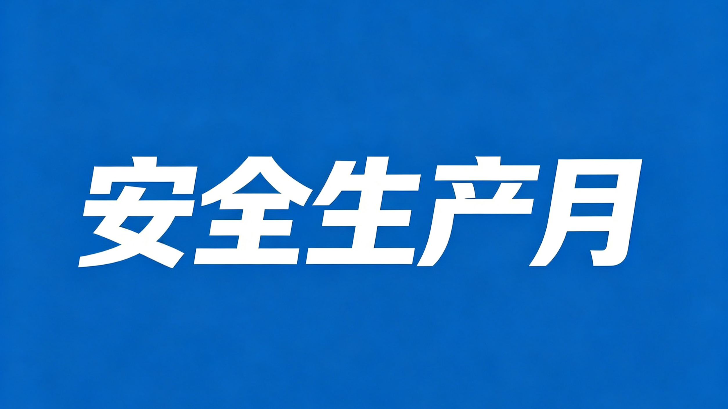 中國（guó）海（hǎi）誠啟動2026年（nián）度“安全生產（chǎn）月”活（huó）動