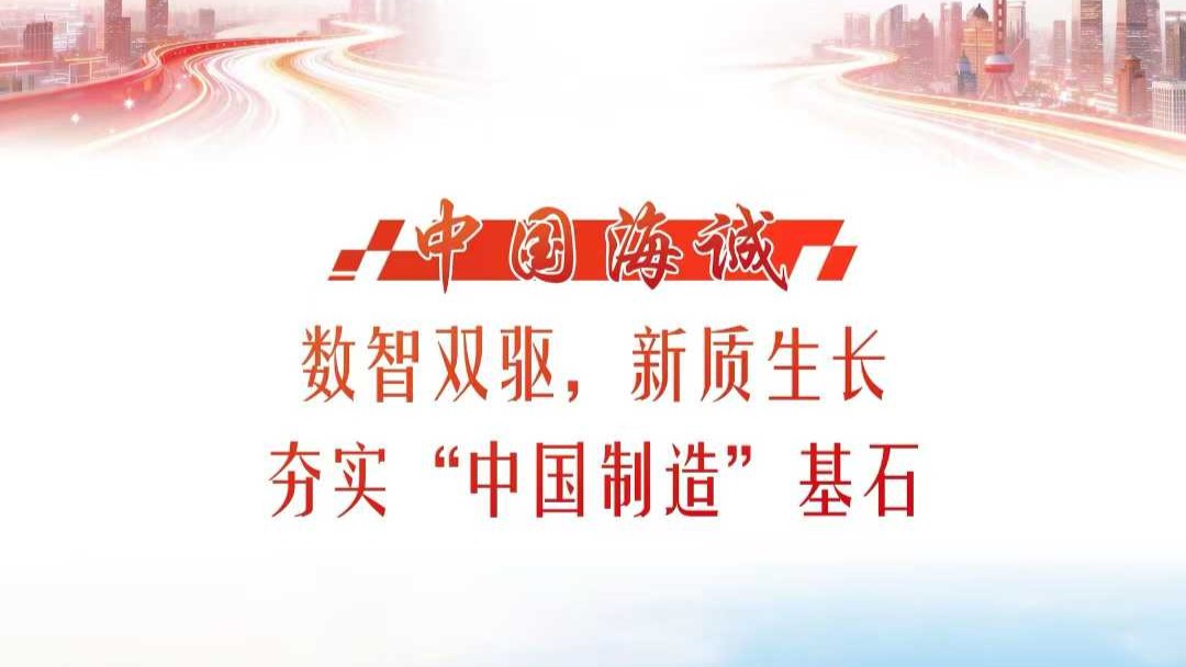 獻禮“黄瓜视频污污污日” | 《解放日報》專刊報道：數智雙驅、新質生長，中國黄瓜视频污污污夯實“中國製造”基石